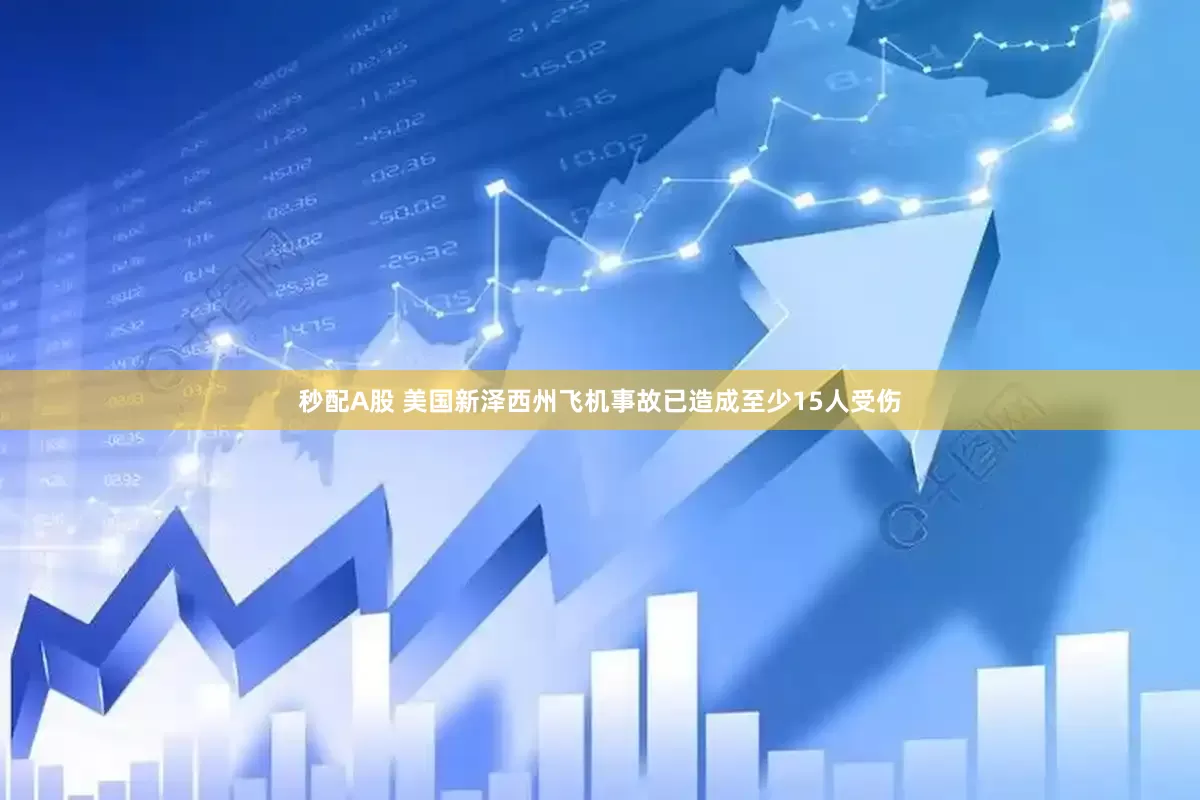 秒配A股 美国新泽西州飞机事故已造成至少15人受伤