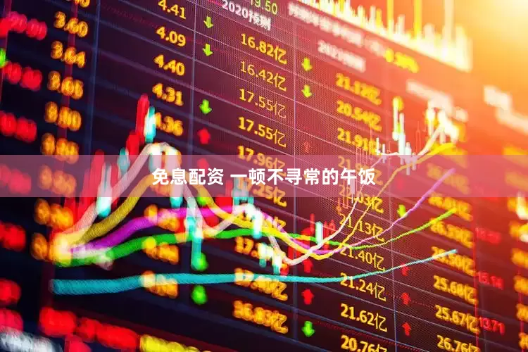 免息配资 一顿不寻常的午饭