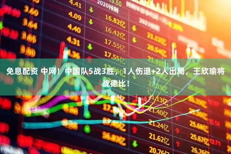 免息配资 中网！中国队5战3胜，1人伤退+2人出局，王欣瑜将战德比！