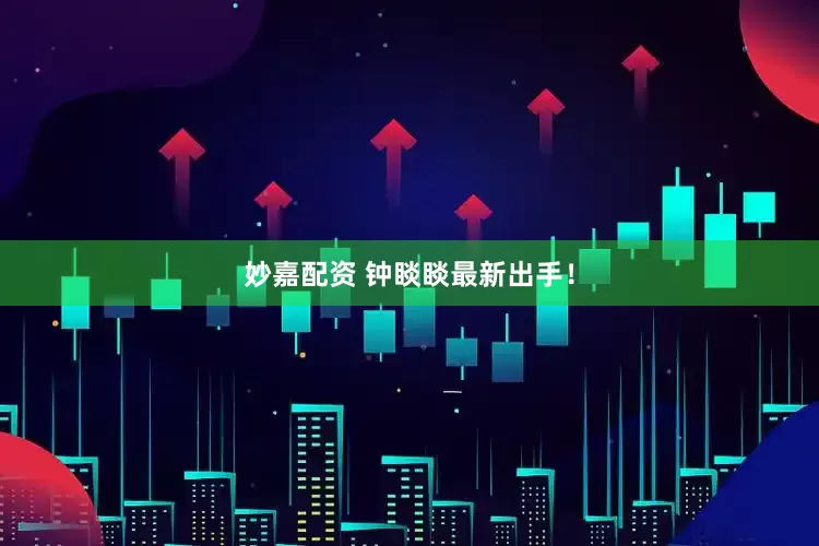 妙嘉配资 钟睒睒最新出手！